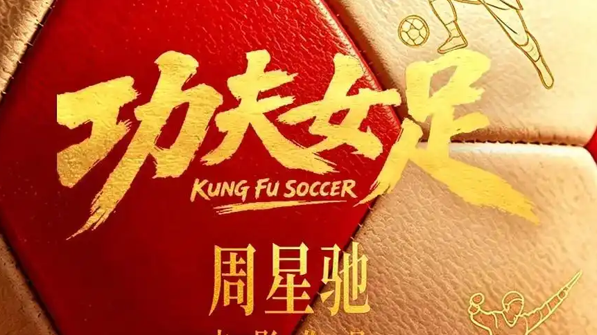《功夫女足》总票房突破20亿热搜配图